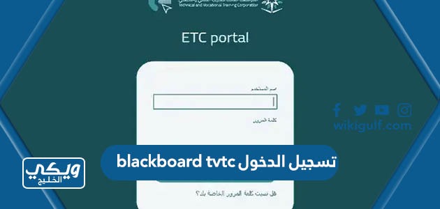 blackboard tvtc تسجيل الدخول