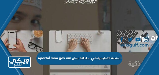 eportal moe gov om المنصة التعليمية في سلطنة عمان