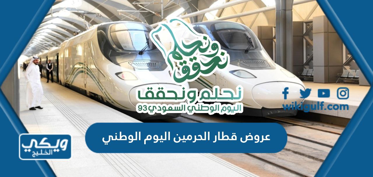 عروض قطار الحرمين اليوم الوطني السعودي 93 لعام 1445