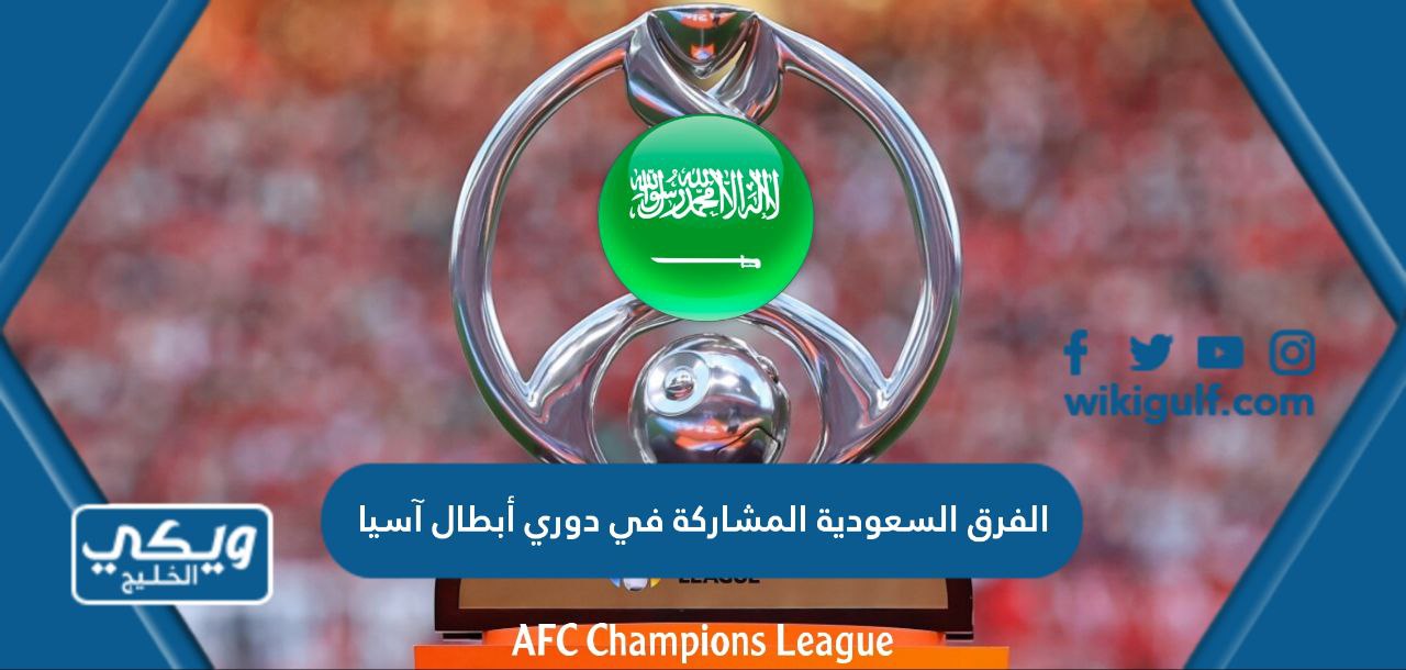 الفرق السعودية المشاركة في دوري أبطال آسيا