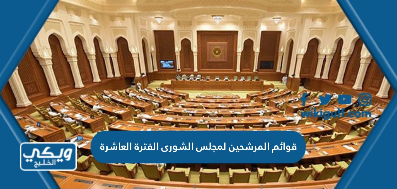 قوائم المرشحين لمجلس الشورى العماني الفترة العاشرة