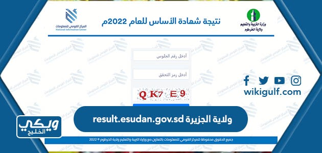 result.esudan.gov.sd ولاية الجزيرة النتيجة 2023 