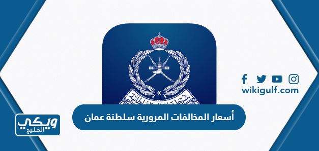 كم أسعار المخالفات المرورية في سلطنة عمان 2024