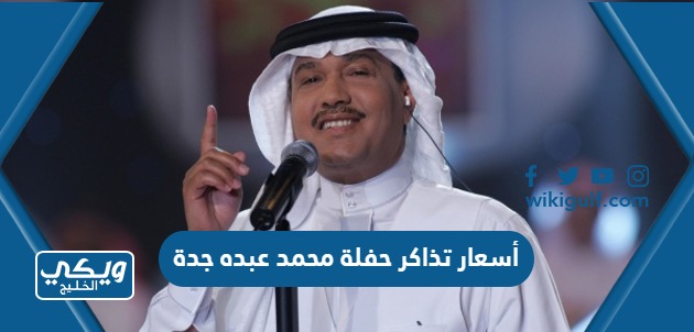أسعار تذاكر حفلة محمد عبده جدة 2023 “حفلات اليوم الوطني 93”