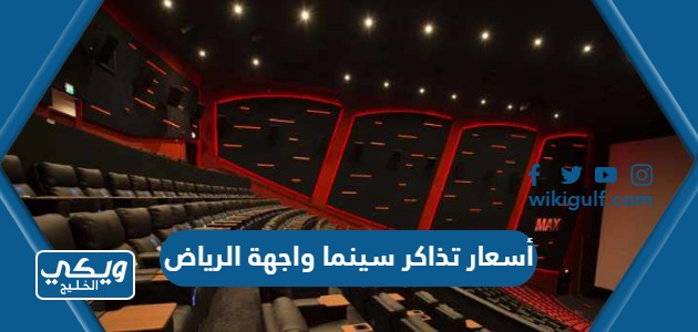 أسعار تذاكر سينما واجهة الرياض