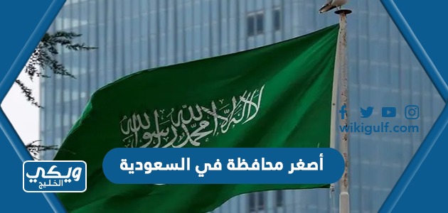 أصغر محافظة في السعودية