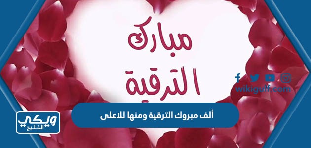 ألف مبروك الترقية ومنها للاعلى عبارات وصور للتهنئة بالترقية