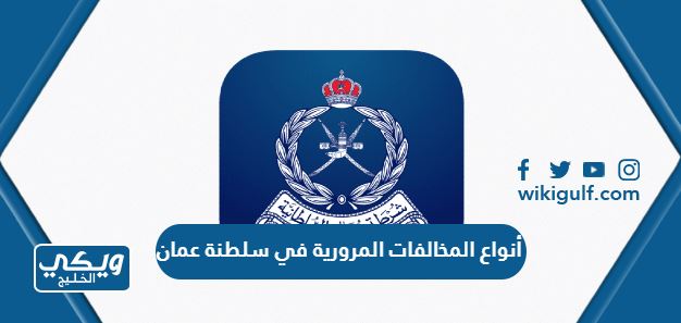 ما هي أنواع المخالفات المرورية في سلطنة عمان 2024