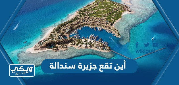 أين تقع جزيرة سندالة في السعودية