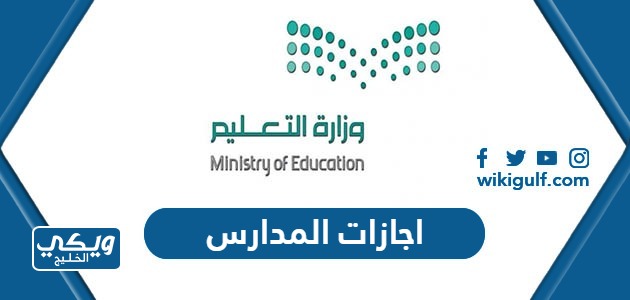 جدول إجازات المدارس 1445 في السعودية