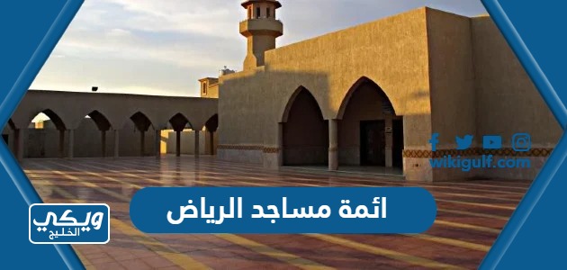 ائمة مساجد الرياض 1445