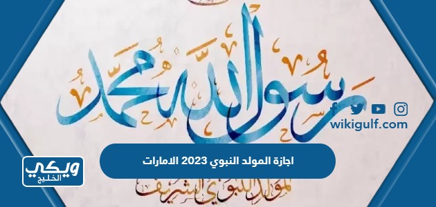 موعد اجازة المولد النبوي 2023 في الامارات