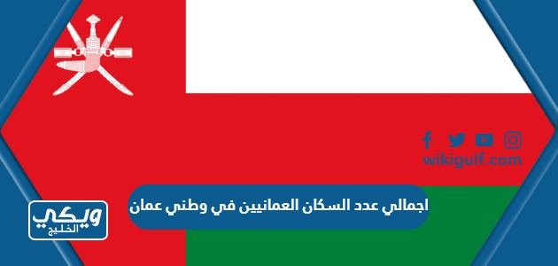 كم اجمالي عدد السكان العمانيين في وطني عمان