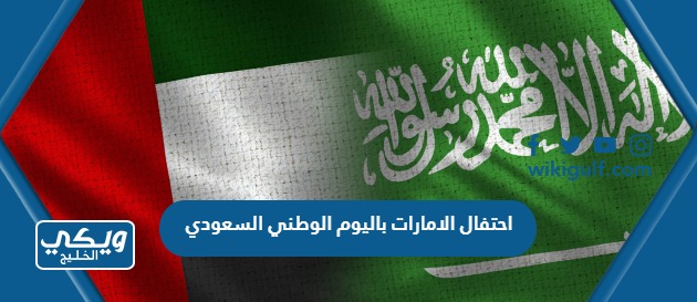 احتفال الامارات باليوم الوطني السعودي 93 بالصور والفيديو