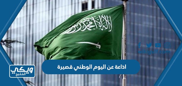 اذاعة عن اليوم الوطني السعودي 93 قصيرة ومختصرة 1445 / 2024