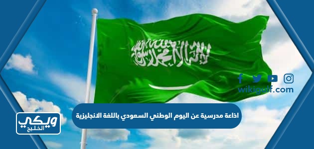 اذاعة مدرسية عن اليوم الوطني السعودي باللغة الانجليزية
