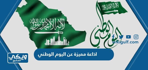 اذاعة مميزة عن اليوم الوطني السعودي 93 بعناصرها كاملة pdf وdoc