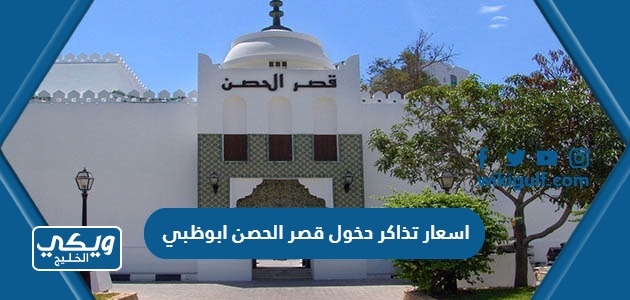 اسعار تذاكر دخول قصر الحصن ابوظبي 2024