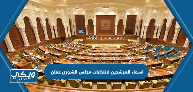 اسماء المرشحين لانتخابات مجلس الشورى