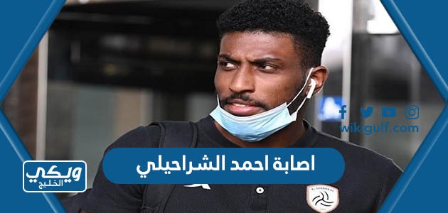 ماهي اصابة اللاعب احمد الشراحيلي وهل هي خطيرة