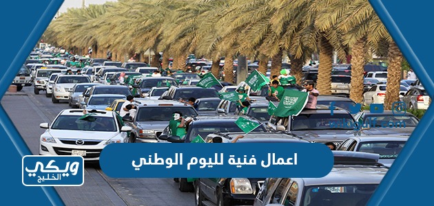 اعمال فنية لليوم الوطني السعودي 93 بالصور