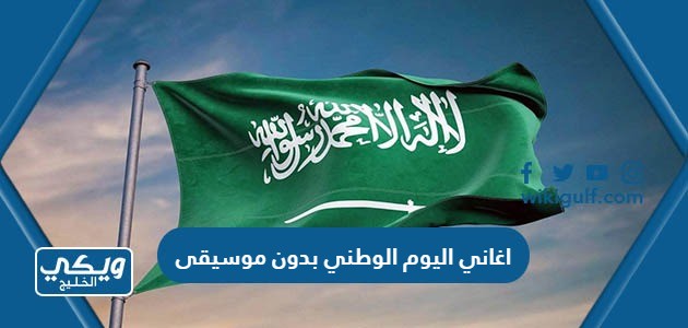 تحميل اغاني اليوم الوطني السعودي 93 بدون موسيقى