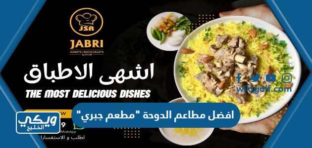 افضل مطاعم الدوحة “مطعم جبري” المنيو والاسعار