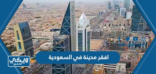 افقر مدينة في السعودية