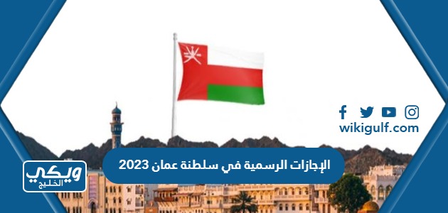 الإجازات الرسمية في سلطنة عمان 2023