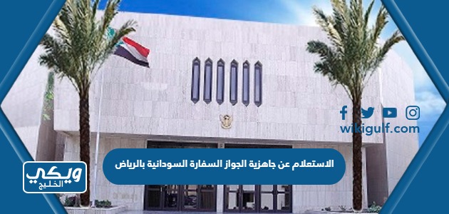 الاستعلام عن جاهزية الجواز السفارة السودانية بالرياض 2024