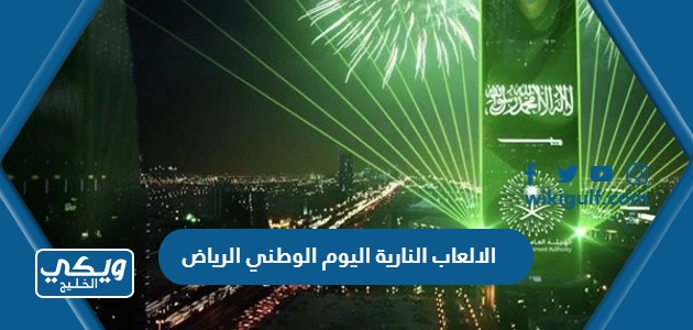 الالعاب النارية اليوم الوطني الرياض