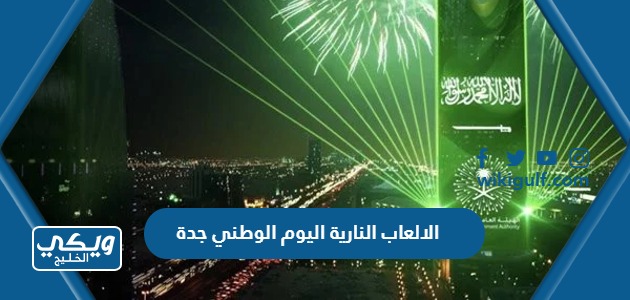 اماكن واوقات الالعاب النارية اليوم الوطني 93 في جدة