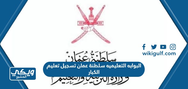 البوابه التعليميه سلطنة عمان تسجيل تعليم الكبار
