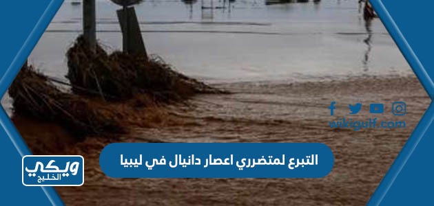 التبرع لمتضرري اعصار دانيال في ليبيا