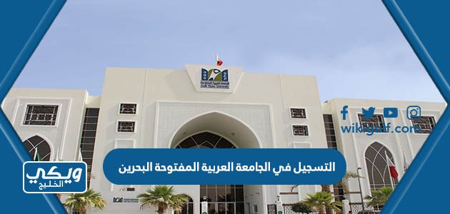 التسجيل في الجامعة العربية المفتوحة بالبحرين