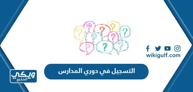 كيفية التسجيل في دوري المدارس للبنات في السعودية 2024