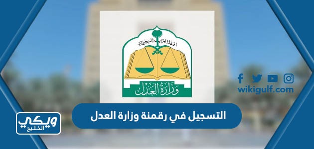 طريقة التسجيل في مبادرة رقمنة الثروة العقارية وزارة العدل السعودية 1445