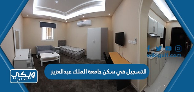 التسجيل في سكن جامعة الملك عبدالعزيز