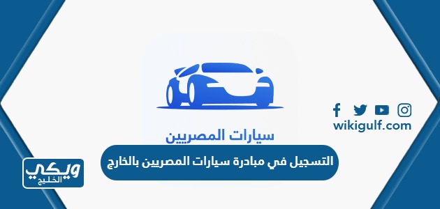 طريقة التسجيل في مبادرة سيارات المصريين بالخارج 2024 عبر التطبيق الرسمي
