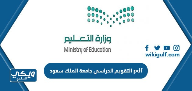التقويم الدراسي 1445 جامعة الملك سعود pdf
