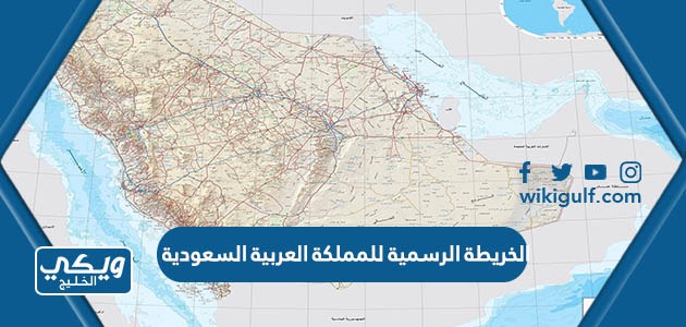 الخريطة الرسمية للمملكة العربية السعودية pdf