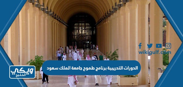 الدورات التدريبية برنامج طموح جامعة الملك سعود