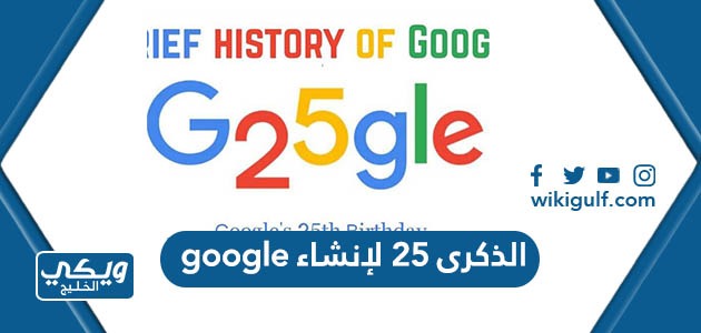 الذكرى 25 لإنشاء google
