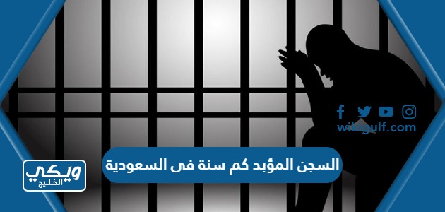 السجن المؤبد كم سنة في السعودية