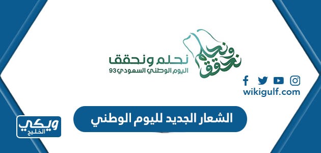 الشعار الجديد لليوم الوطني السعودي 93 نحلم ونحقق دقة عالية جاهز للطباعة 