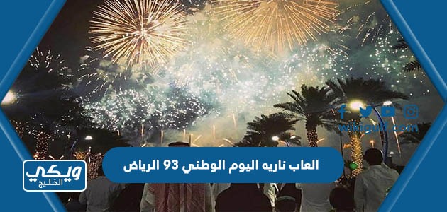 العاب ناريه اليوم الوطني ٩٣ الرياض