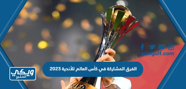 الفرق المشاركة في كأس العالم للأندية 2023