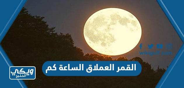 القمر العملاق الساعة كم في السعودية