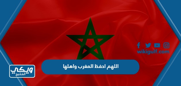 اللهم احفظ المغرب واهلها