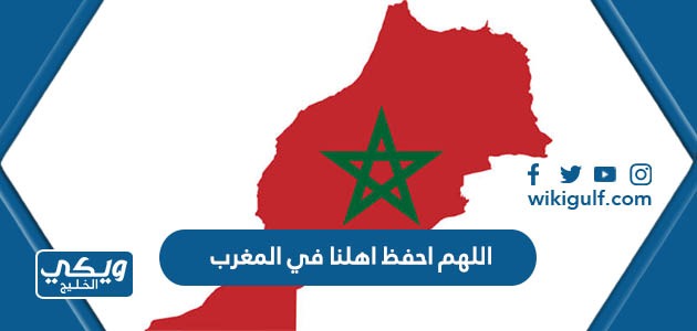 اللهم احفظ اهلنا في المغرب